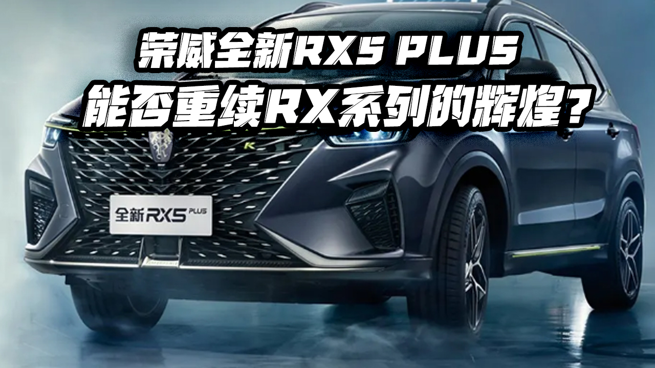 荣威全新RX5 PLUS能否重续RX系列的辉煌？